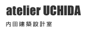 atelier UCHIDA 内田建築設計室