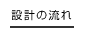 設計の流れ